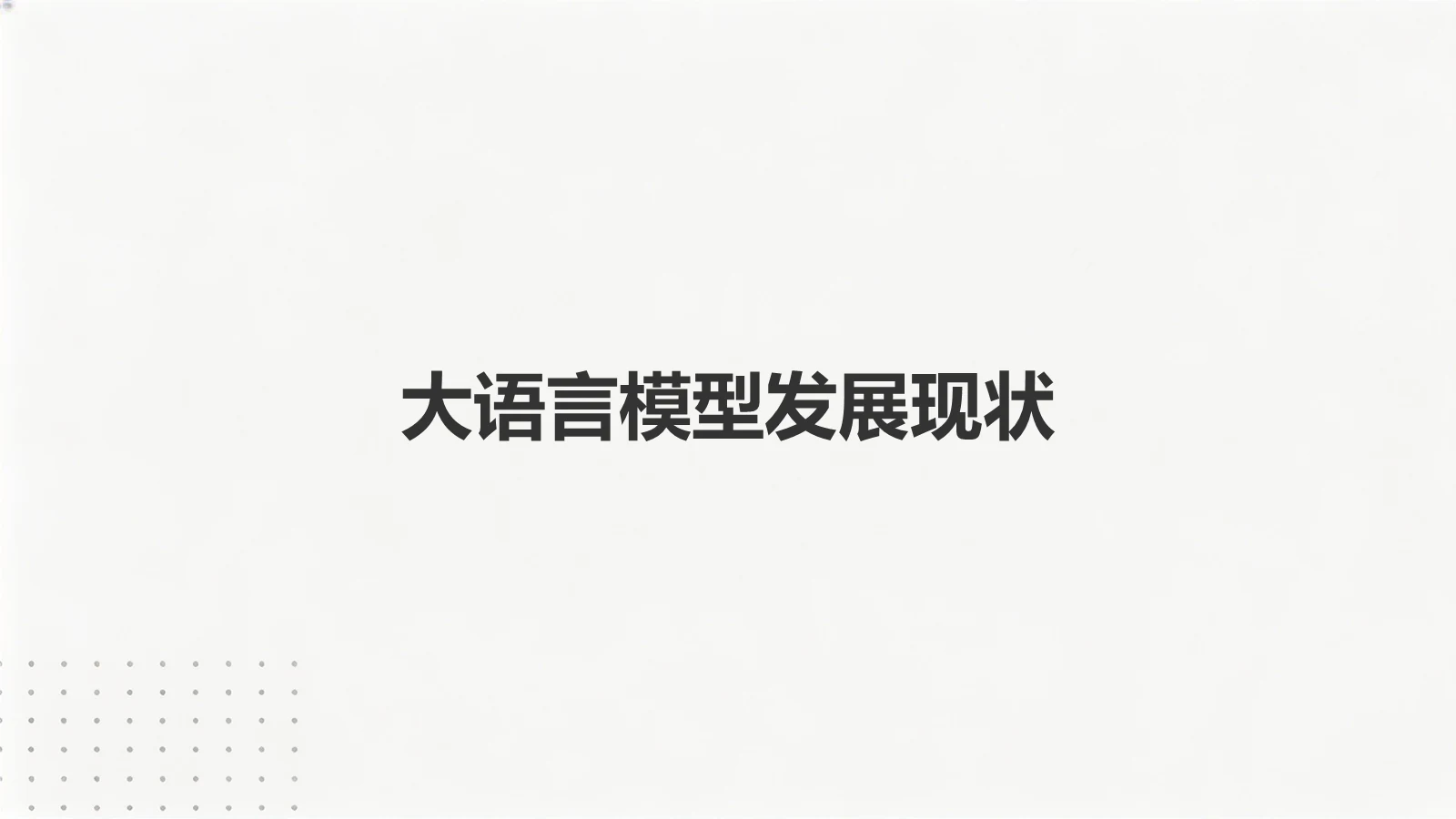 大语言模型发展现状（章节页）