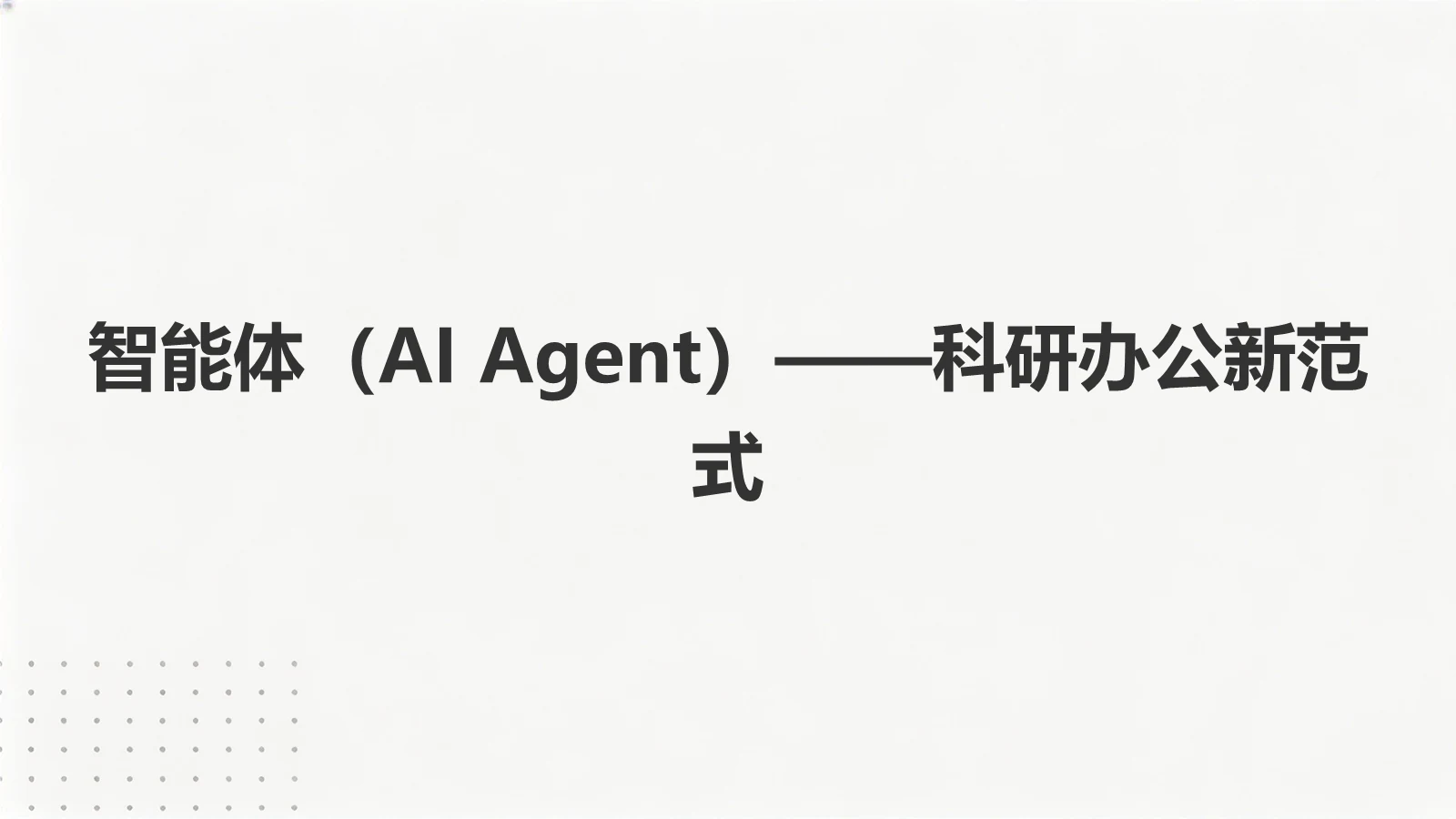 智能体（AI Agent）——科研办公新范式