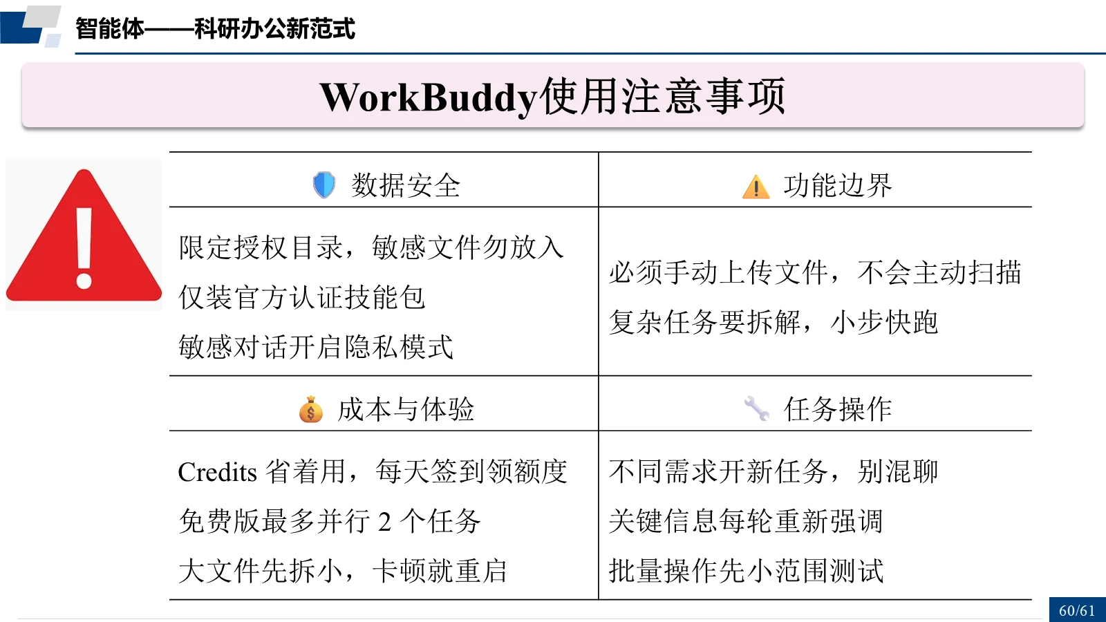 WorkBuddy 使用注意事项